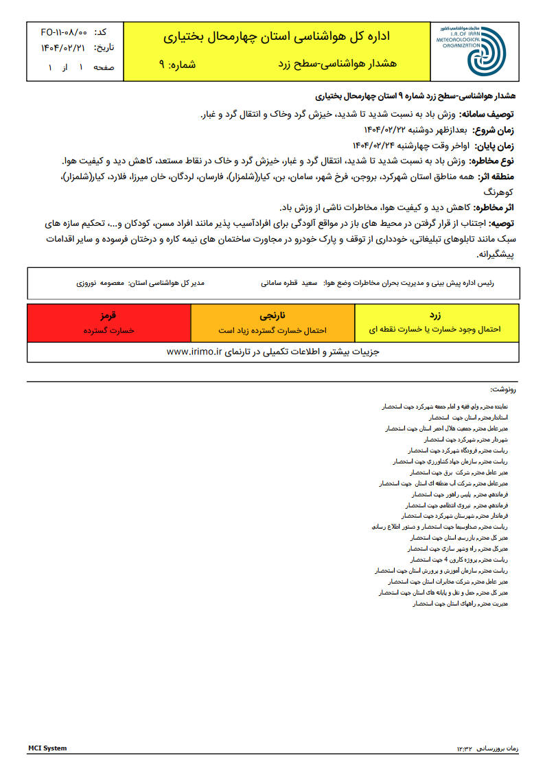 هشدار هواشناسی - سطح زرد شماره 9 مورخ 21 اردیبهشت 1404